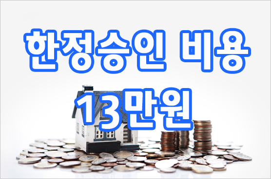 한정승인비용.png