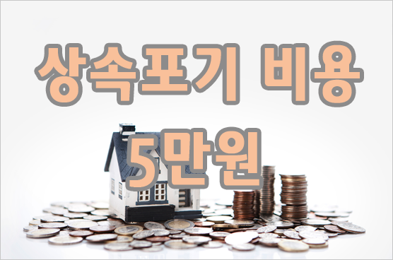 상속포기비용.png